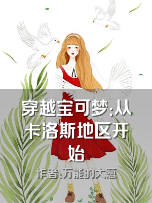 穿越宝可梦：从卡洛斯地区开始