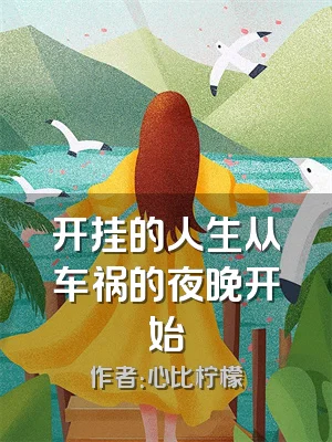 开挂的人生从车祸的夜晚开始