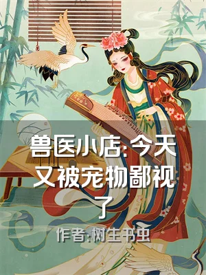 兽医小店：今天又被宠物鄙视了