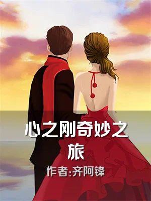心之刚奇妙之旅