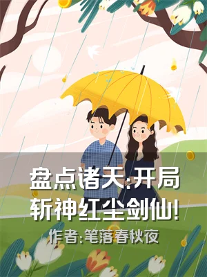 盘点诸天：开局斩神红尘剑仙！