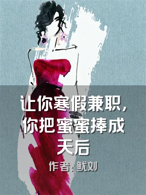 让你寒假兼职，你把蜜蜜捧成天后