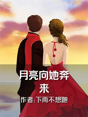 月亮向她奔来