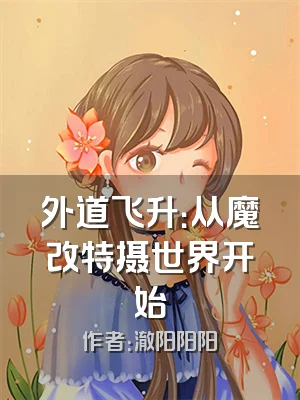 外道飞升：从魔改特摄世界开始