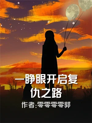 一睁眼开启复仇之路