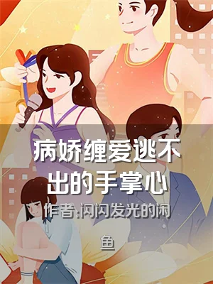 病娇缠爱逃不出的手掌心