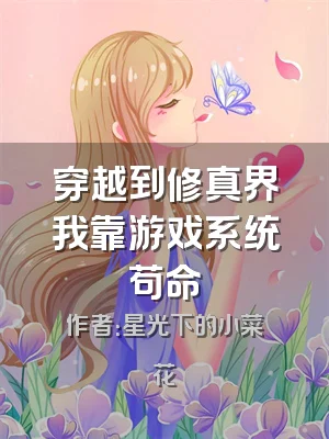穿越到修真界我靠游戏系统苟命