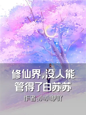 修仙界，没人能管得了白苏苏