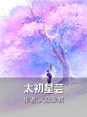 太初星芸