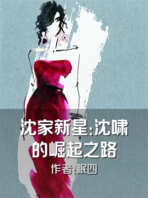 沈家新星：沈啸的崛起之路