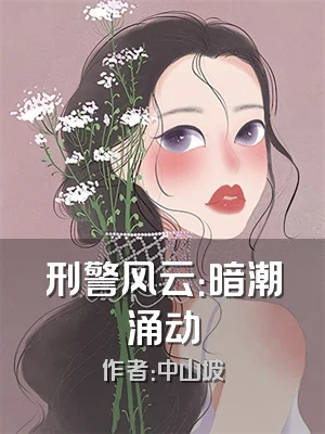 刑警风云：暗潮涌动