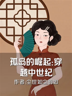 孤岛的崛起：穿越中世纪