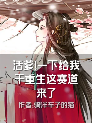 活爹！一下给我干重生这赛道来了