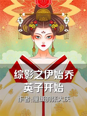 综影之伊始乔英子开始