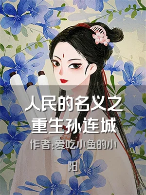 人民的名义之重生孙连城