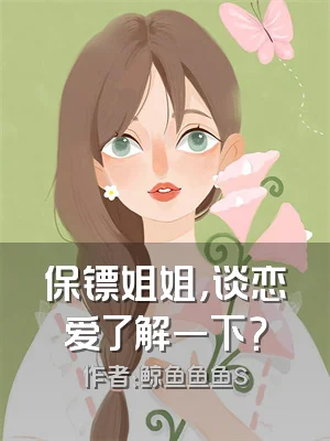 保镖姐姐，谈恋爱了解一下？