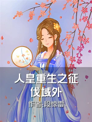 人皇重生之征伐域外