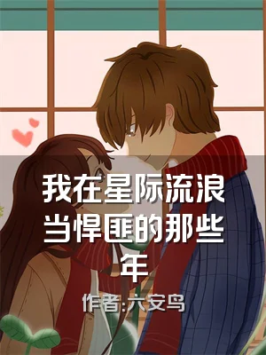 我在星际流浪当悍匪的那些年