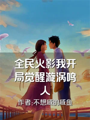 全民火影我开局觉醒漩涡鸣人