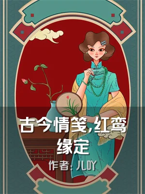 古今情笺，红鸾缘定