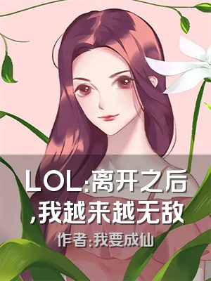 LOL：离开之后，我越来越无敌