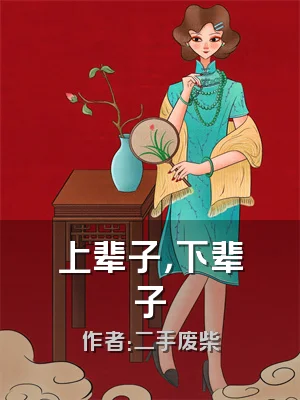 上辈子，下辈子