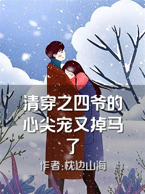 清穿之四爷的心尖宠又掉马了