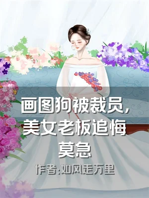 画图狗被裁员，美女老板追悔莫急
