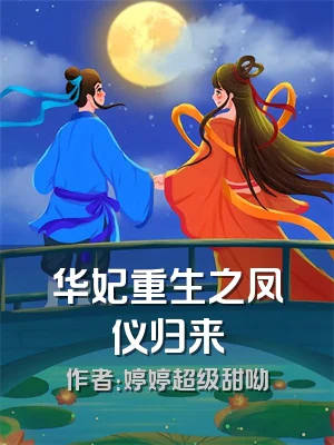 华妃重生之凤仪归来