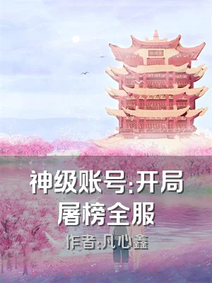 神级账号：开局屠榜全服