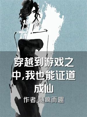 穿越到游戏之中，我也能证道成仙