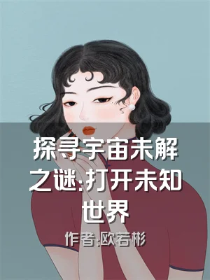 探寻宇宙未解之谜：打开未知世界