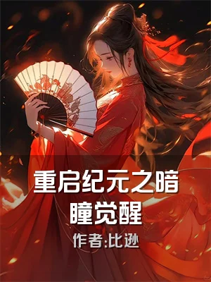 重启纪元之暗瞳觉醒