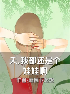 夭，我都还是个娃娃啊