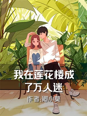 我在莲花楼成了万人迷