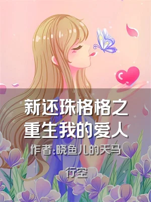 新还珠格格之重生我的爱人