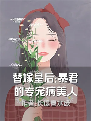 替嫁皇后：暴君的专宠病美人