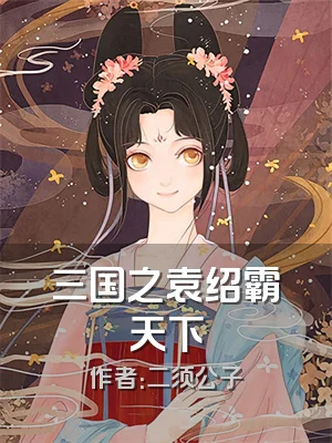 三国之袁绍霸天下