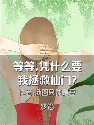 等等，凭什么要我拯救仙门？
