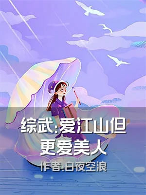 综武：爱江山但更爱美人