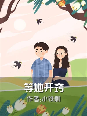 等她开窍