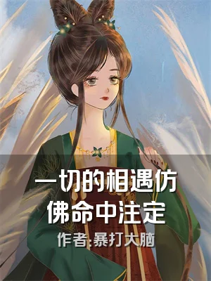 一切的相遇仿佛命中注定