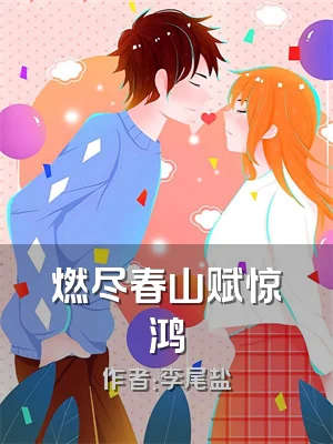 燃尽春山赋惊鸿