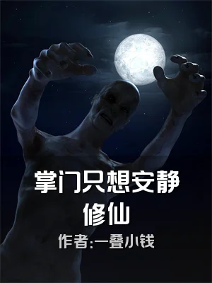 掌门只想安静修仙