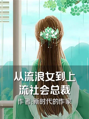 从流浪女到上流社会总裁