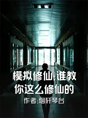 模拟修仙：谁教你这么修仙的