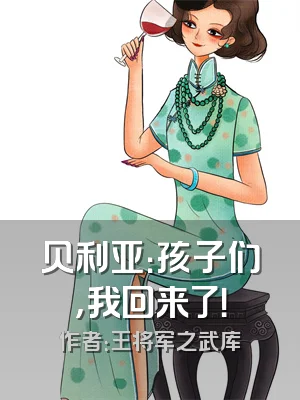 贝利亚：孩子们，我回来了！