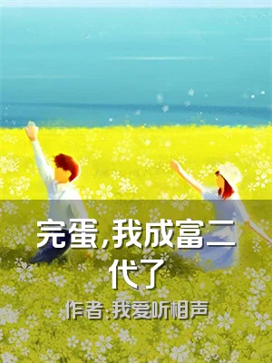 完蛋，我成富二代了