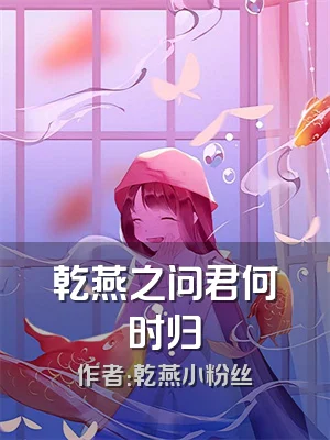 乾燕之问君何时归