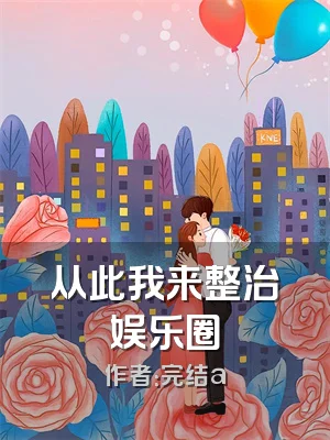 从此我来整治娱乐圈